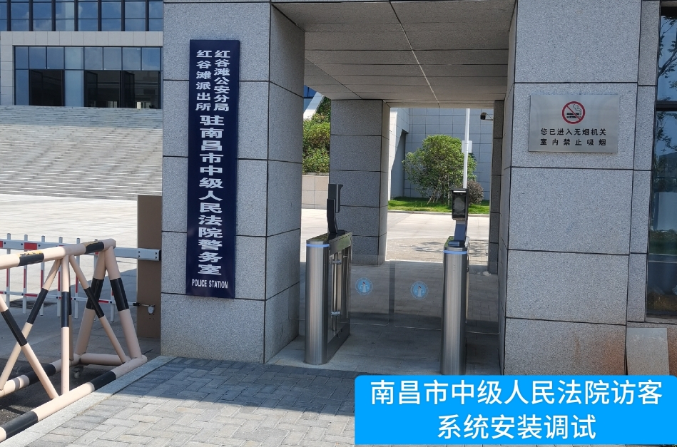 南昌市中级人民法院部署雪球(中国)访客管理系统，提升法院安全管理与服务水